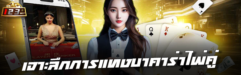 เจาะลึกการแทงบาคาร่าไพ่คู่