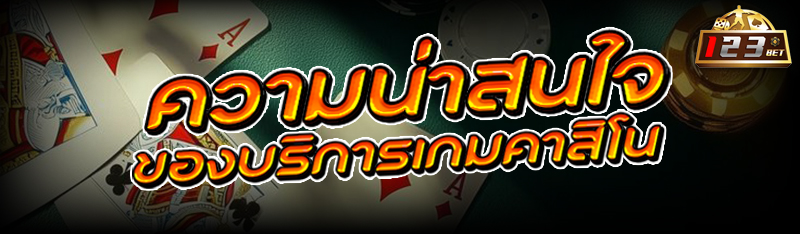 ความน่าสนใจของบริการ เกมคาสิโน