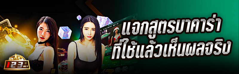 แจก สูตรบาคาร่า ที่ใช้แล้วเห็น