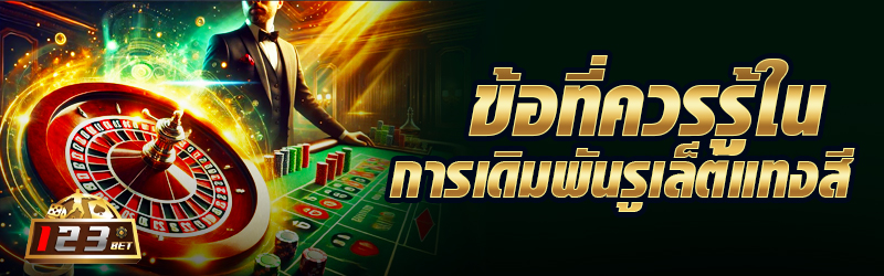 ข้อที่ควรรู้ในการเดิมพันรูเล็ต