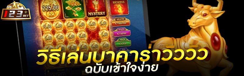 วิธีเล่นบาคาร่าวัววัว ฉบับเข้าใจง่าย