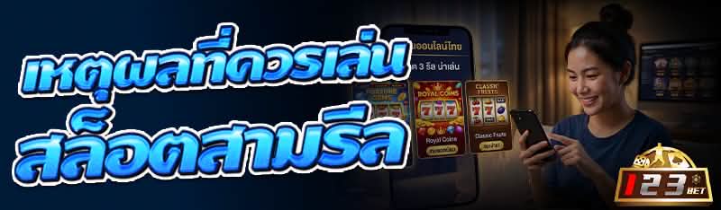 เหตุผลที่ควรเล่น สล็อตสามรีล
