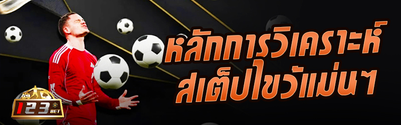 หลักการวิเคราะห์สเต็ปไขว้แม่น