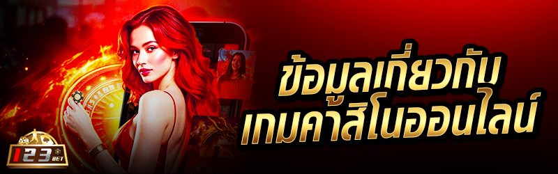 ข้อมูลเกี่ยวกับเกมคาสิโนออนไลน์