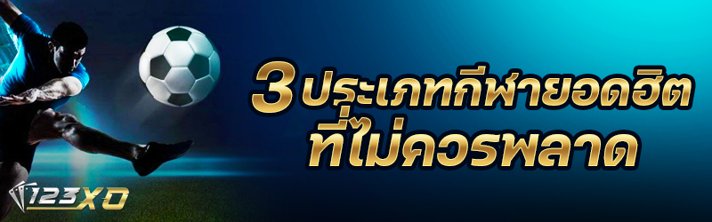 3 ประเภทกีฬายอดฮิตที่ไม่ควรพลา