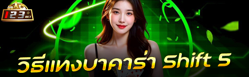 วิธีแทงบาคาร่า Shift 5