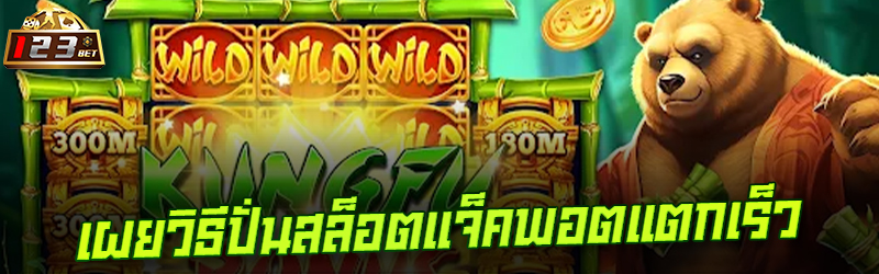 เผยวิธีปั่นสล็อตแจ็คพอตแตกเร็ว