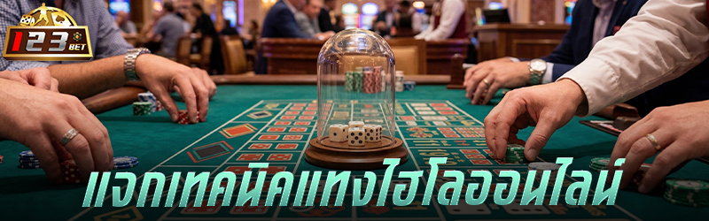 แจกเทคนิคแทง ไฮโลออนไลน์