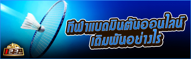 กีฬา แบดมินตันออนไลน์ เดิมพันอย่างไร