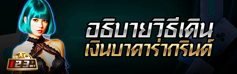 อธิบายวิธีเดินเงินบาคาร่ากรินด์