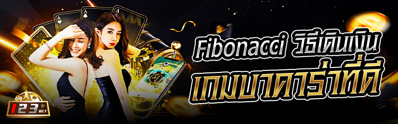 Fibonacci วิธีเดินเงินเกมบาคาร่าที่ดี