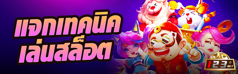 แจกเทคนิคเล่นสล็อต