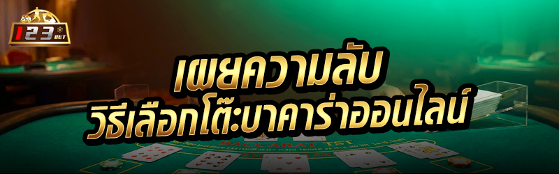 เผยความลับวิธีเลือกโต๊ะบาคาร่าออนไลน์