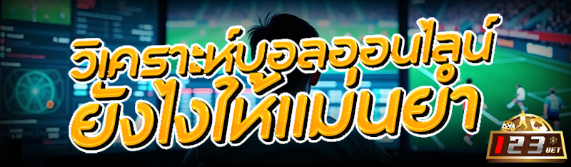 วิเคราะห์ บอลออนไลน์ ยังไงให้แม่นยำ ?