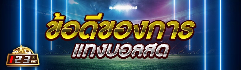 ข้อดีของการแทงบอลสด