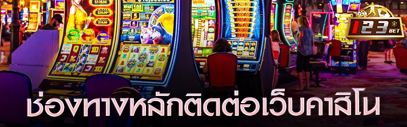 ช่องทางหลัก ติดต่อเว็บคาสิโน