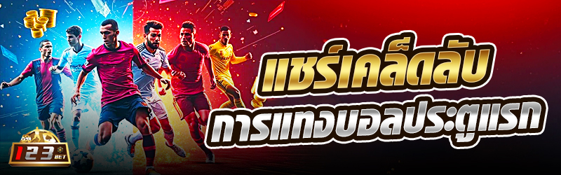 แชร์เคล็ดลับการแทงบอลประตูแรก