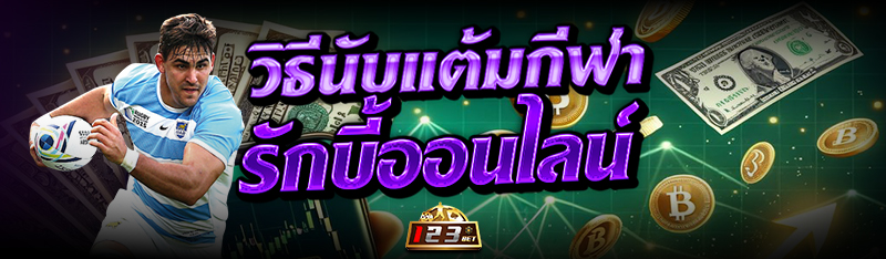 วิธีนับแต้มกีฬา รักบี้ออนไลน์