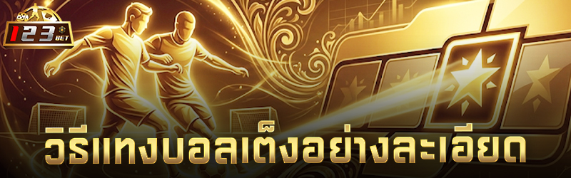 วิธี แทงบอล เต็งอย่างละเอียด