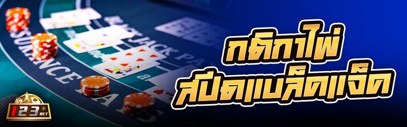 กติกาไพ่ สปีดแบล็คแจ็ค