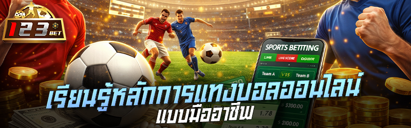 เรียนรู้หลักการแทง บอลออนไลน์