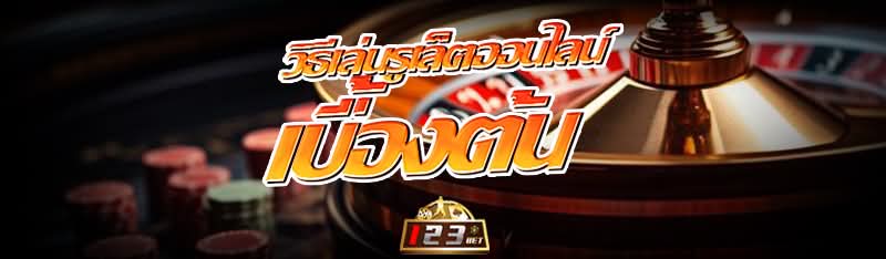 วิธีเล่นรูเล็ตออนไลน์ เบื้องต้น