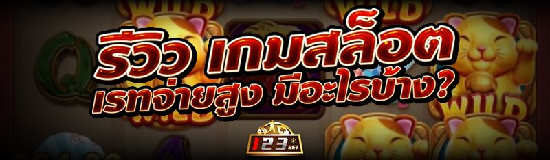 รีวิว เกมสล็อต เรทจ่ายสูง มีอะไรบ้าง?