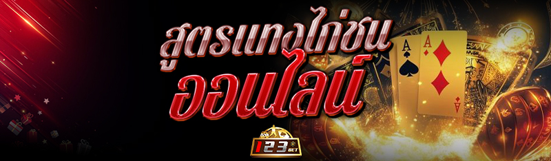 สูตรแทง ไก่ชนออนไลน์