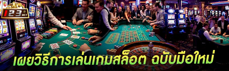 เผยวิธีการเล่น เกมสล็อต ฉบับมือใหม่